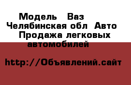  › Модель ­ Ваз-2101 - Челябинская обл. Авто » Продажа легковых автомобилей   